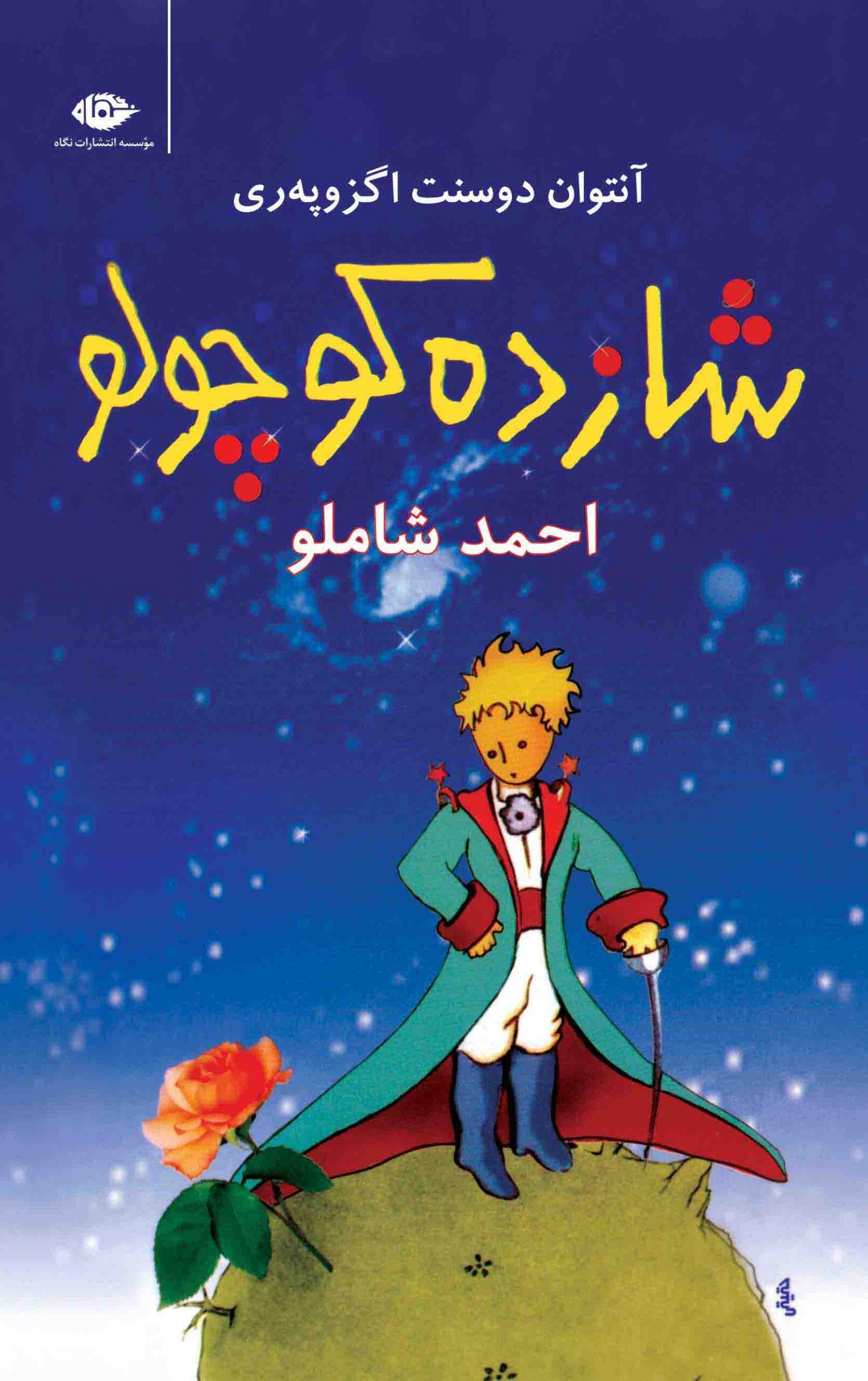 شازده کوچولو