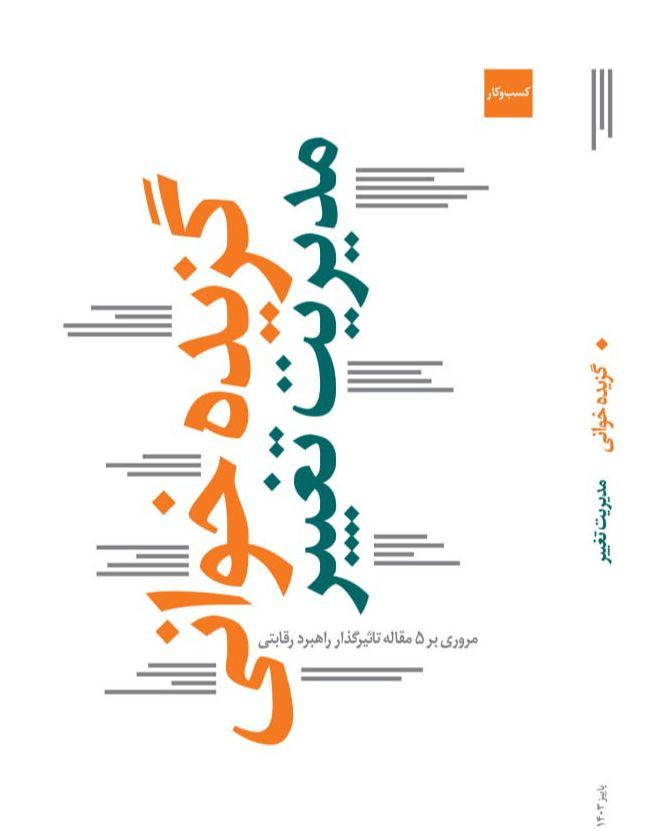 گزیده‌خوانی‌ مدیریت تغییر